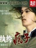 纨绔疯子免费阅读阅读180章