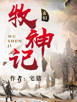 牧神记小说阅读免费全文