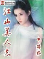 江山美人志小说全文免费下载
