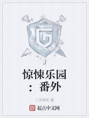 惊悚乐园txt完整版