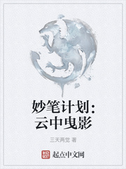 妙笔计划:云中曳影 三天两觉