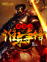 联盟之谁与争锋免费阅读全文