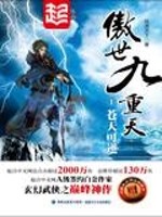 傲世九重天TXT精校版下载