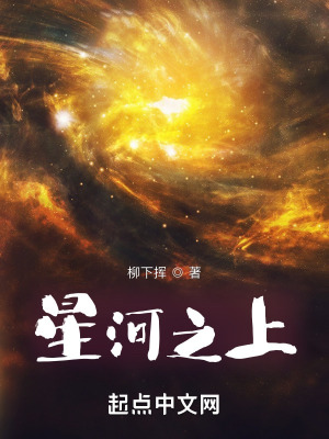 星河之上小说全文免费阅读无弹窗