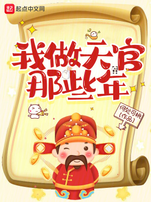 如何以「我做天妃200年了」为开头写个故事?