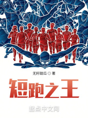 短跑之王钟响小说