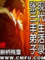 张三丰现代弟子生活录 小说