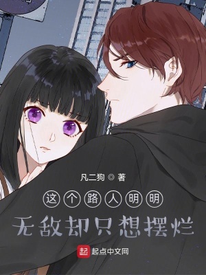 这个路人明明无敌却只想摆烂小说全本阅读