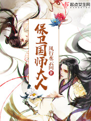 保卫国师大人小说免费阅读