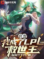 联盟我成了lpl救世主怎么断更了