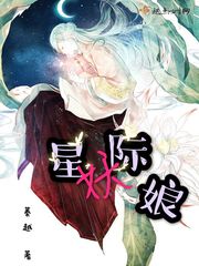 妖穿星际小说