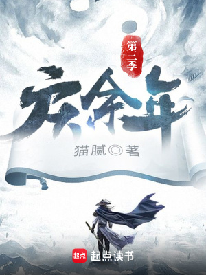 庆余年第三季完整版