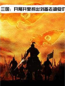 三国:开局劝刘备夺取江