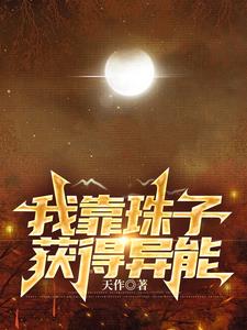 我靠穿书点科技树格格党