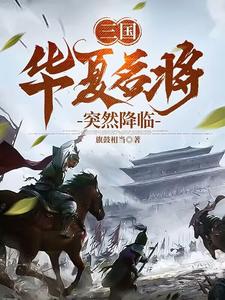 下载华夏名将录