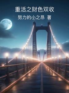重活之赚钱