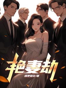 艳妻劫主播是谁