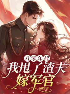 嫁军官免费阅读下载