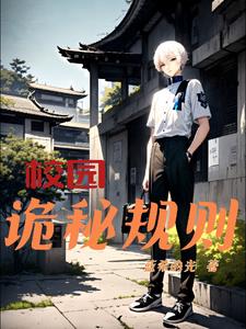 校园鬼故事小说免费阅读