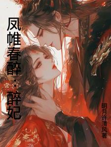 深宫凤帷春醉废妃百度云
