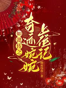 如懿传中嬿婉