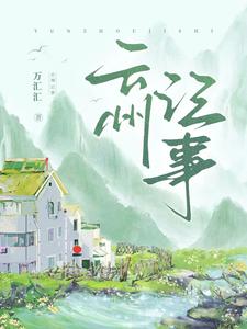 云州往事全文在线阅读