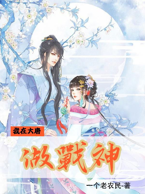 我在大唐做战神txt小说免费阅读全文