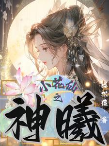 小花仙神树