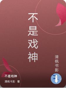 我不是戏神免费阅读的应用