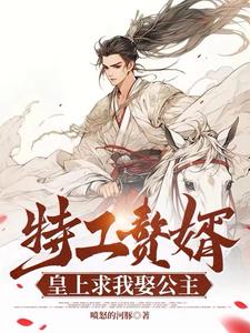 皇上求我娶公主小说全文免费阅读无弹窗