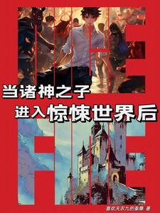 在恐怖游戏里被鬼撩小说