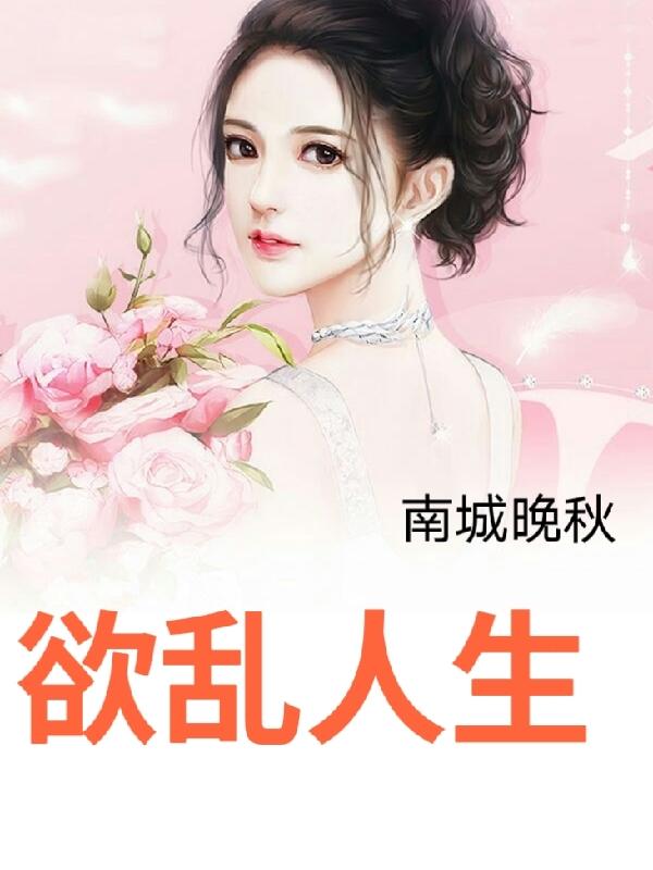 欲乱人生小说阅读免费下载