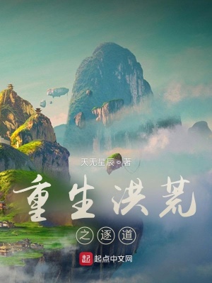 重生洪荒之逐道小说全本下载