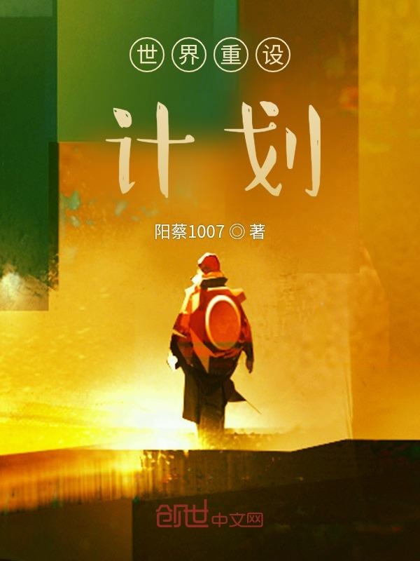 世界重设计划小说全文免费阅读无弹窗