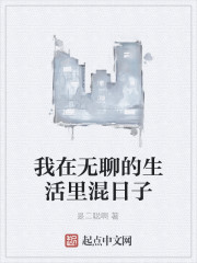 我是在无聊的时候 想的时候