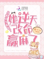 卷王改命易如反掌下载