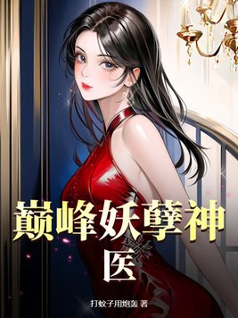 巅峰妖孽神医txt小说免费阅读无弹窗