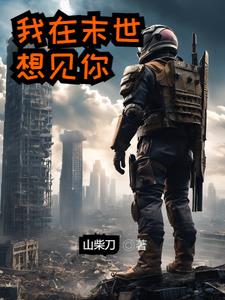 我在末世想见你小说全文免费阅读下载