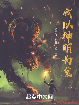 我以神明为食免费阅读小说