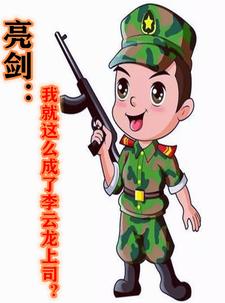 亮剑李云龙后来