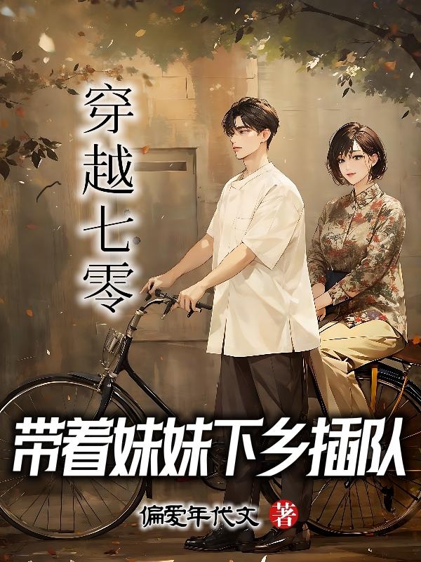 穿到七零去插队 小说