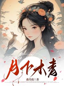 月下读物小说在线阅读