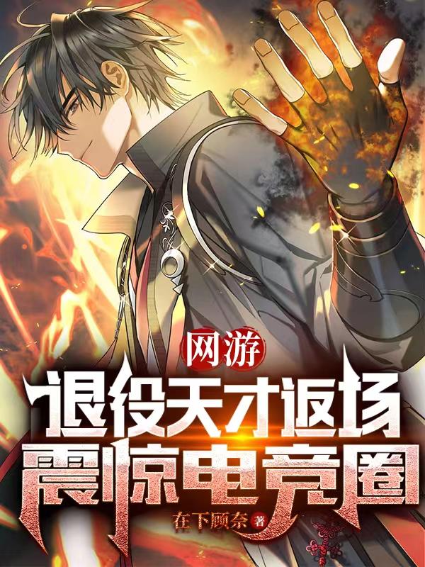 网游大神退役后5年回归小说