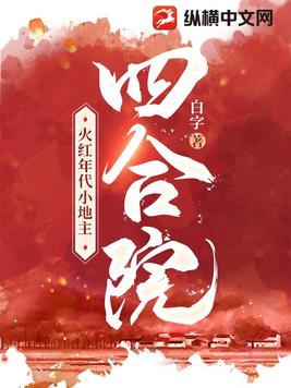 四合院:火红年代小地主的作者是谁