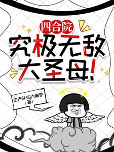 四合院我是许大茂