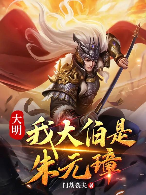 大明我大伯是朱元璋最新章节免费观看