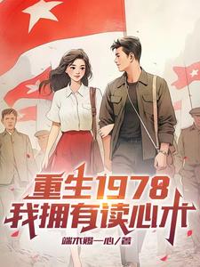 1978重生故事免费阅读