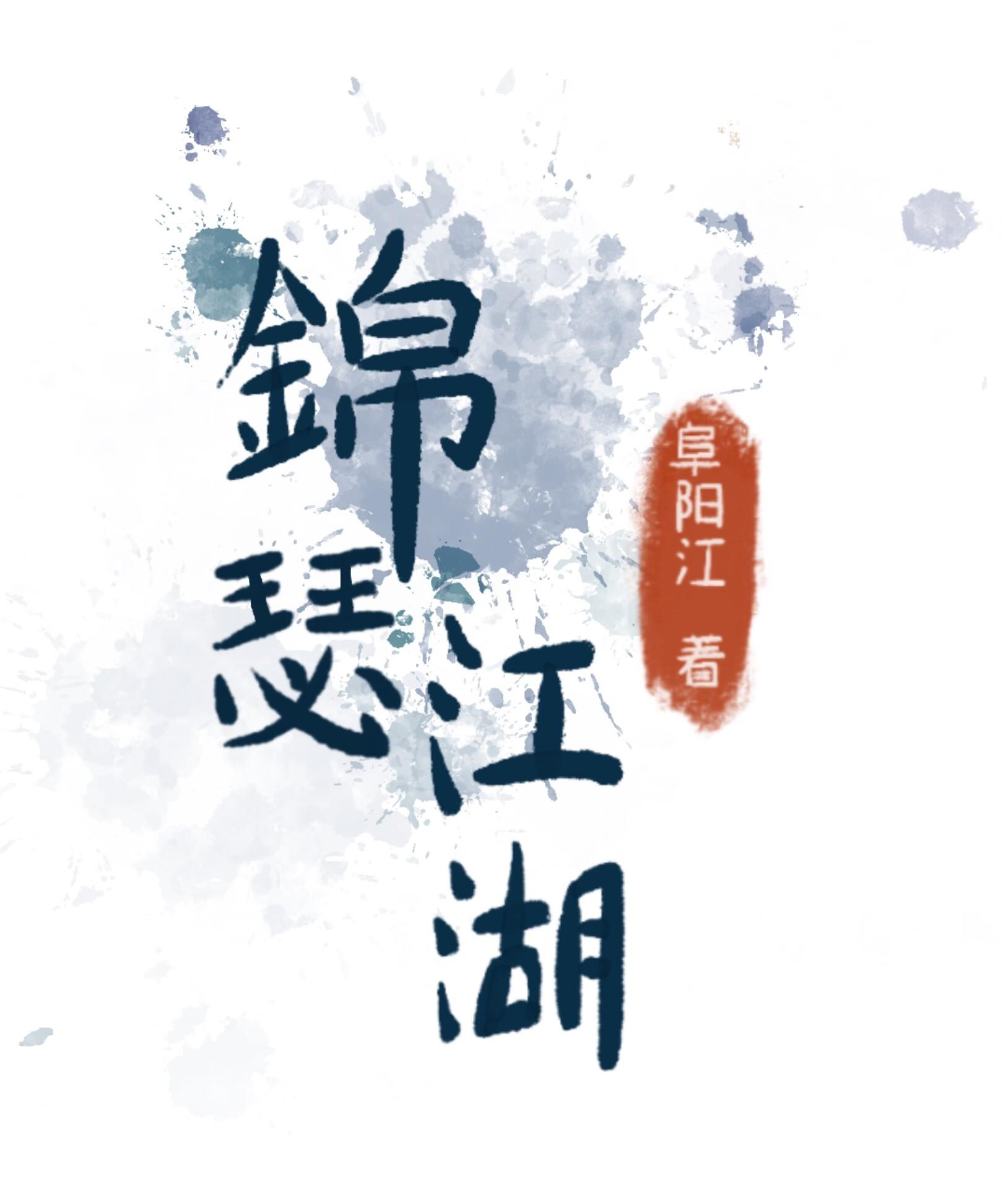 锦瑟江湖小说阅读免费下载