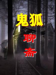 聊斋之鬼狐在线看