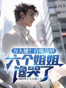 万人嫌人设自救系统